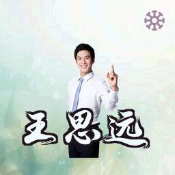 王思远