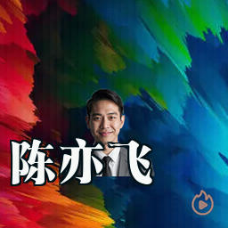 陈亦飞
